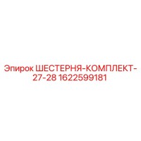 1622599181 ШЕСТЕРНЯ-КОМПЛЕКТ-27-28 Epiroc