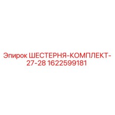 1622599181 ШЕСТЕРНЯ-КОМПЛЕКТ-27-28 Epiroc
