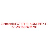1622616781 ШЕСТЕРНЯ-КОМПЛЕКТ-27-28 Epiroc