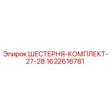 1622616781 ШЕСТЕРНЯ-КОМПЛЕКТ-27-28 Epiroc