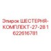 1622616781 ШЕСТЕРНЯ-КОМПЛЕКТ-27-28 Epiroc