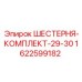 1622599182 ШЕСТЕРНЯ-КОМПЛЕКТ-29-30 Epiroc