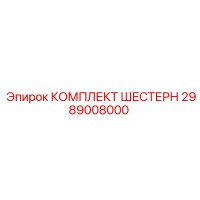 2989008000 КОМПЛЕКТ ШЕСТЕРН Epiroc