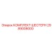 2989008000 КОМПЛЕКТ ШЕСТЕРН Epiroc