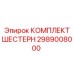2989008000 КОМПЛЕКТ ШЕСТЕРН Epiroc