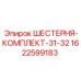 1622599183 ШЕСТЕРНЯ-КОМПЛЕКТ-31-32 Epiroc