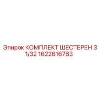 1622616783 КОМПЛЕКТ ШЕСТЕРЕН 31/32 Epiroc