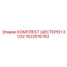 1622616783 КОМПЛЕКТ ШЕСТЕРЕН 31/32 Epiroc