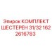1622616783 КОМПЛЕКТ ШЕСТЕРЕН 31/32 Epiroc