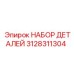 3128311304 НАБОР ДЕТАЛЕЙ Epiroc