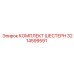 3214599591 КОМПЛЕКТ ШЕСТЕРН Epiroc