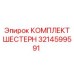 3214599591 КОМПЛЕКТ ШЕСТЕРН Epiroc