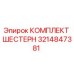 3214847381 КОМПЛЕКТ ШЕСТЕРН Epiroc