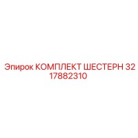3217882310 КОМПЛЕКТ ШЕСТЕРН Epiroc