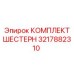 3217882310 КОМПЛЕКТ ШЕСТЕРН Epiroc