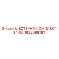 1622599167 ШЕСТЕРНЯ-КОМПЛЕКТ-34-56 Epiroc