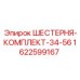 1622599167 ШЕСТЕРНЯ-КОМПЛЕКТ-34-56 Epiroc
