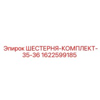 1622599185 ШЕСТЕРНЯ-КОМПЛЕКТ-35-36 Epiroc