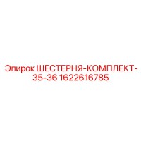 1622616785 ШЕСТЕРНЯ-КОМПЛЕКТ-35-36 Epiroc