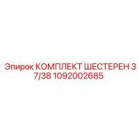 1092002685 КОМПЛЕКТ ШЕСТЕРЕН 37/38 Epiroc