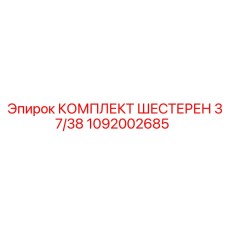 1092002685 КОМПЛЕКТ ШЕСТЕРЕН 37/38 Epiroc