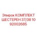 1092002685 КОМПЛЕКТ ШЕСТЕРЕН 37/38 Epiroc