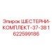 1622599186 ШЕСТЕРНИ-КОМПЛЕКТ-37-38 Epiroc