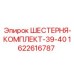 1622616787 ШЕСТЕРНЯ-КОМПЛЕКТ-39-40 Epiroc