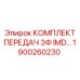 1900260230 КОМПЛЕКТ ПЕРЕДАЧ 3Ф IMD Epiroc