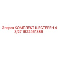 1622461386 КОМПЛЕКТ ШЕСТЕРЕН 43/27 Epiroc