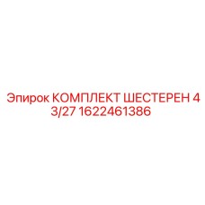 1622461386 КОМПЛЕКТ ШЕСТЕРЕН 43/27 Epiroc