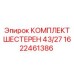 1622461386 КОМПЛЕКТ ШЕСТЕРЕН 43/27 Epiroc