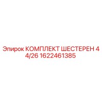 1622461385 КОМПЛЕКТ ШЕСТЕРЕН 44/26 Epiroc