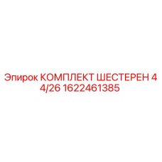1622461385 КОМПЛЕКТ ШЕСТЕРЕН 44/26 Epiroc