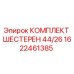 1622461385 КОМПЛЕКТ ШЕСТЕРЕН 44/26 Epiroc