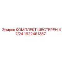 1622461387 КОМПЛЕКТ ШЕСТЕРЕН 47/24 Epiroc