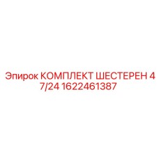 1622461387 КОМПЛЕКТ ШЕСТЕРЕН 47/24 Epiroc