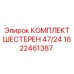 1622461387 КОМПЛЕКТ ШЕСТЕРЕН 47/24 Epiroc