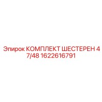 1622616791 КОМПЛЕКТ ШЕСТЕРЕН 47/48 Epiroc
