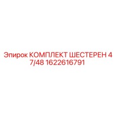 1622616791 КОМПЛЕКТ ШЕСТЕРЕН 47/48 Epiroc