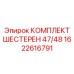 1622616791 КОМПЛЕКТ ШЕСТЕРЕН 47/48 Epiroc