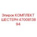 4700813894 КОМПЛЕКТ ШЕСТЕРН Epiroc
