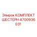 4700936031 КОМПЛЕКТ ШЕСТЕРН Epiroc
