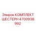4700938992 КОМПЛЕКТ ШЕСТЕРН | Epiroc