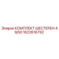 1622616792 КОМПЛЕКТ ШЕСТЕРЕН 49/50 - Epiroc