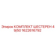 1622616792 КОМПЛЕКТ ШЕСТЕРЕН 49/50 - Epiroc