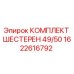 1622616792 КОМПЛЕКТ ШЕСТЕРЕН 49/50 - Epiroc