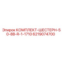 6219074700 КОМПЛЕКТ-ШЕСТЕРН-50-8B-R-1-1710 Epiroc