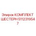5112319547 КОМПЛЕКТ ШЕСТЕРН Epiroc