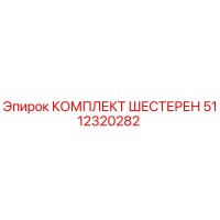 5112320282 КОМПЛЕКТ ШЕСТЕРЕН Epiroc